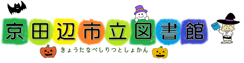 きょうたなべしりつとしょかん