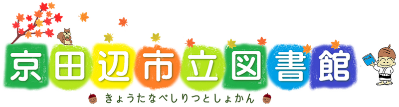 きょうたなべしりつとしょかん