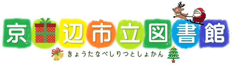 きょうたなべしりつとしょかん
