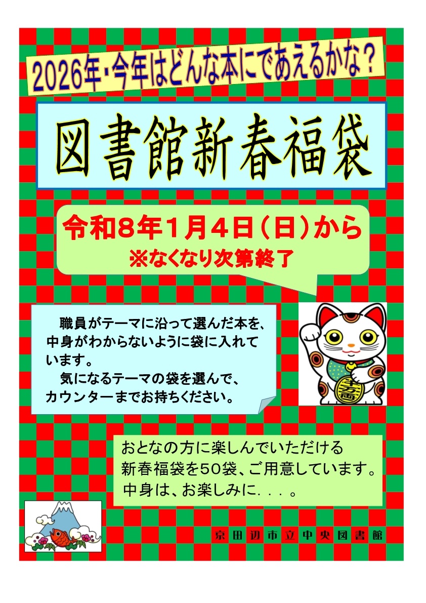 図書館新春福袋ポスター