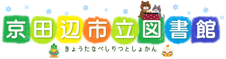 きょうたなべしりつとしょかん