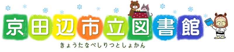 きょうたなべしりつとしょかん