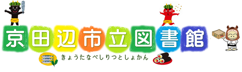 きょうたなべしりつとしょかん