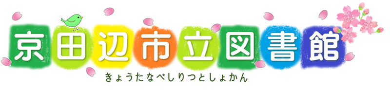 きょうたなべしりつとしょかん