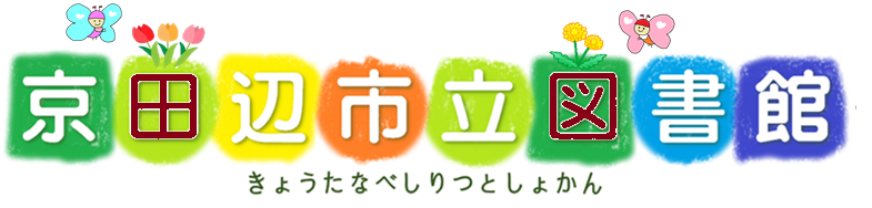 きょうたなべしりつとしょかん
