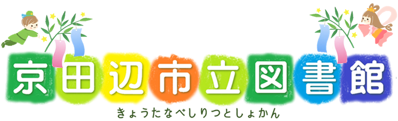 きょうたなべしりつとしょかん