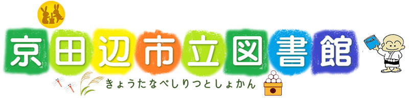 きょうたなべしりつとしょかん