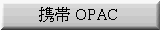 携帯OPAC