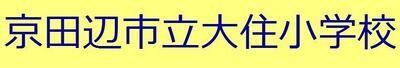 京田辺市立大住小学校