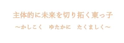 主体的に未来を切り拓く東っ子