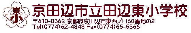 京田辺市立田辺東小学校